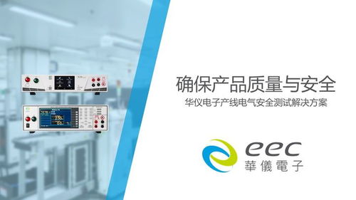 確保產品質量與安全 華儀電子產線電氣安全測試解決方案